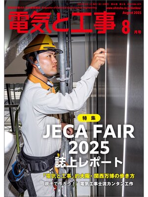 cover image of 電気と工事2025年8月号